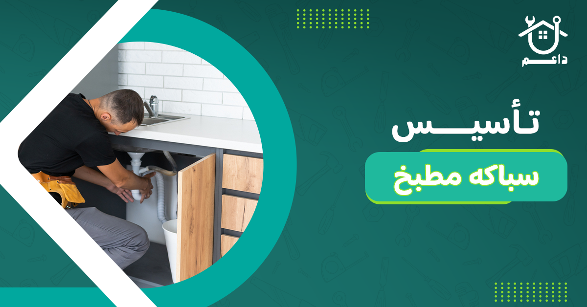 تأسيس سباكه مطبخ