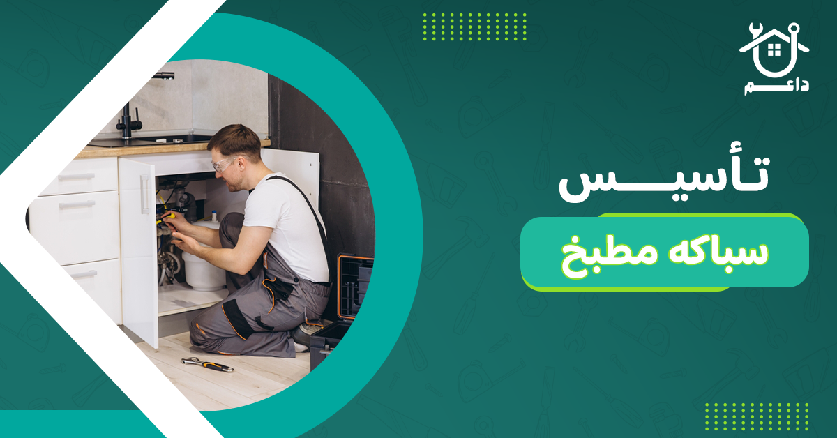 تأسيس سباكه مطبخ