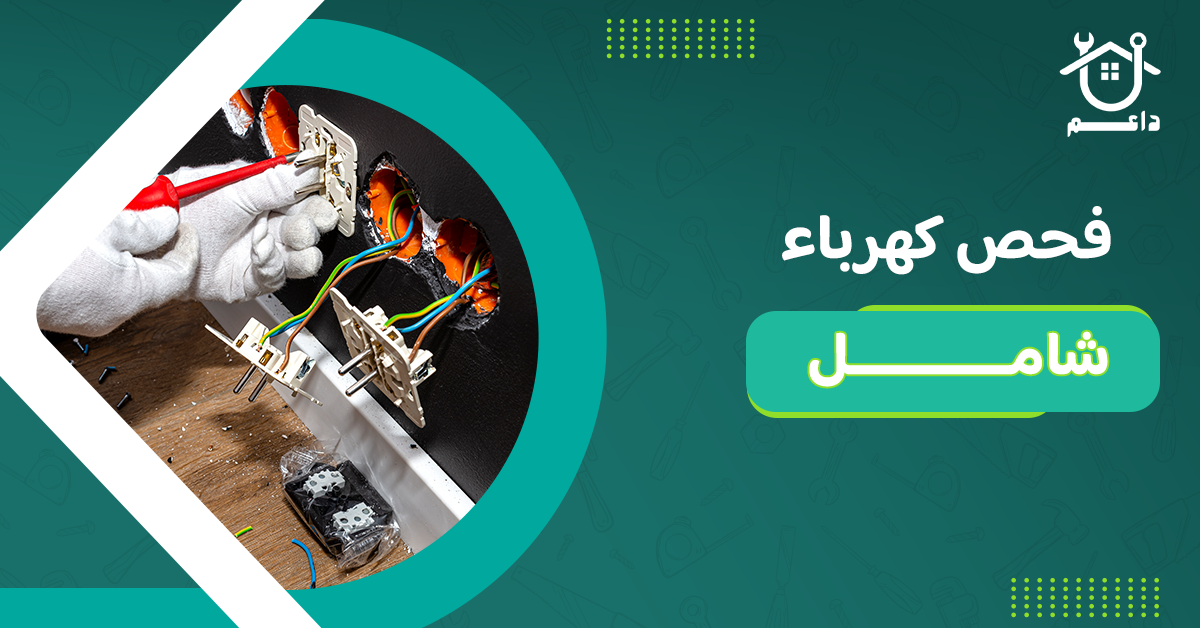 فحص كهرباء شامل