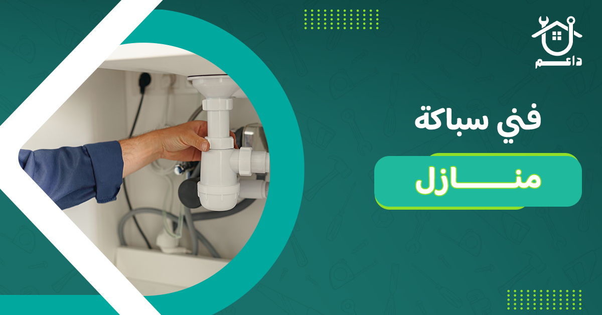 فني سباكة منازل
