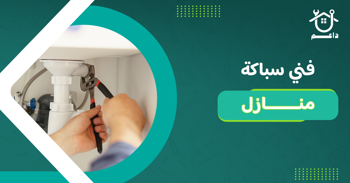 فني سباكة منازل