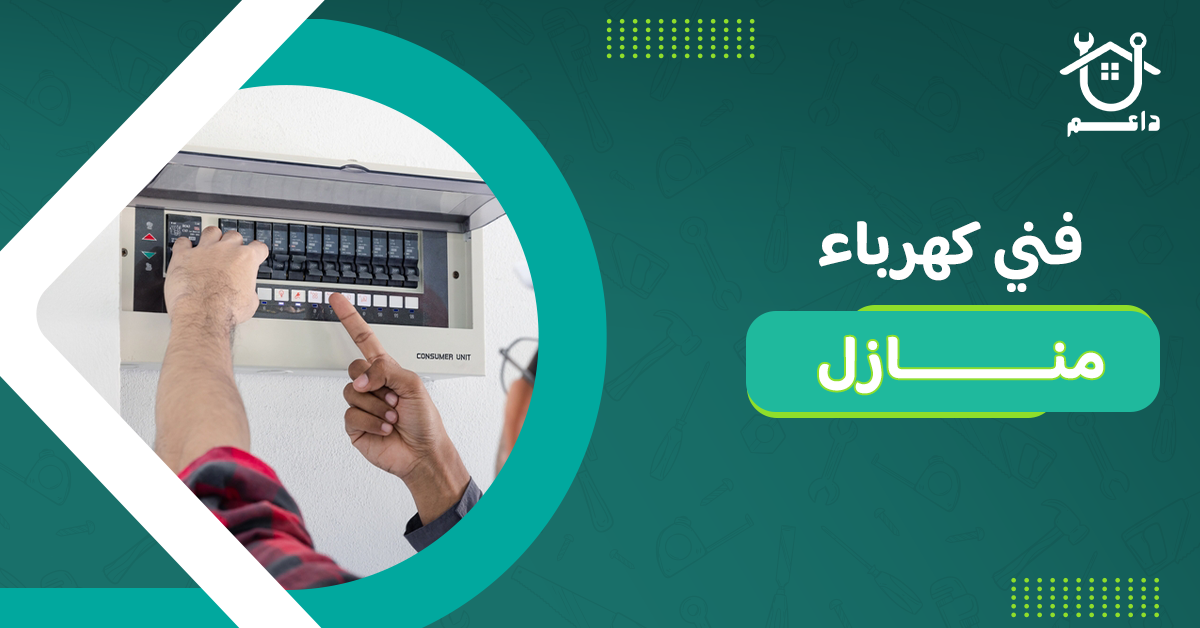 فني كهرباء منازل