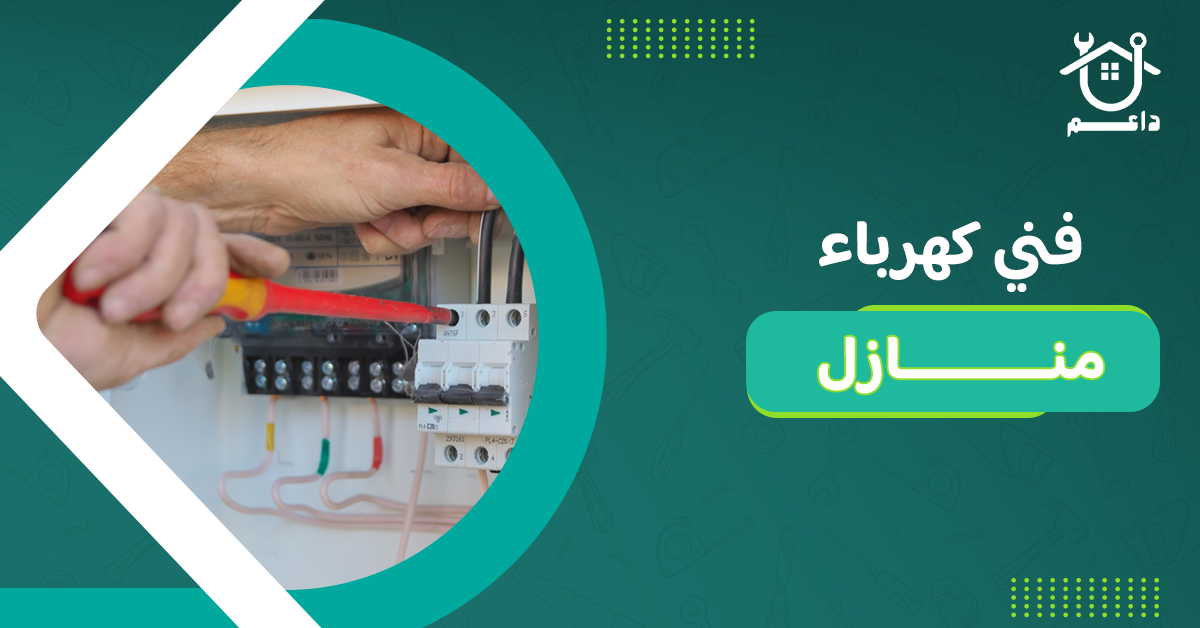 فني كهرباء منازل