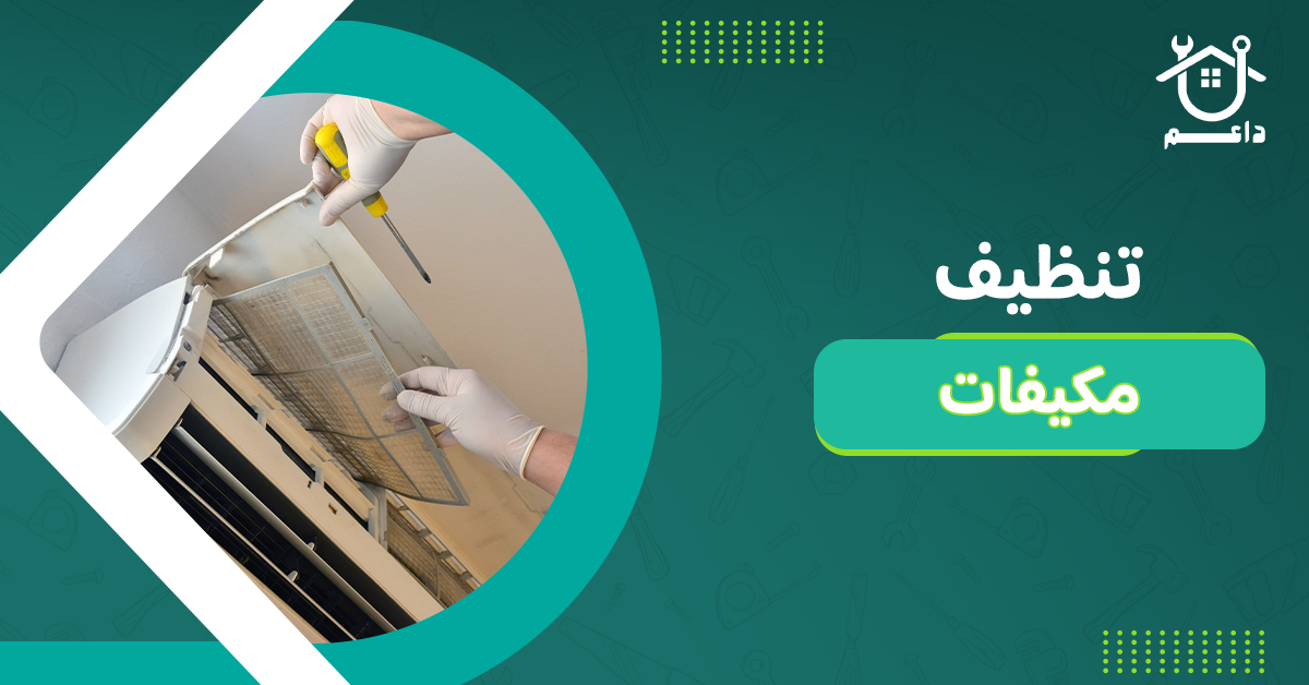 تنظيف مكيفات