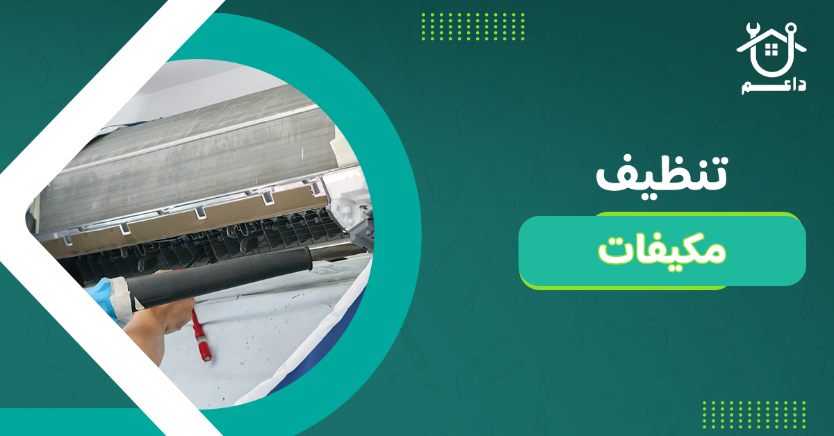 تنظيف مكيفات