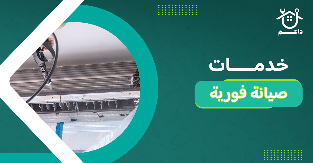 خدمات صيانة فورية