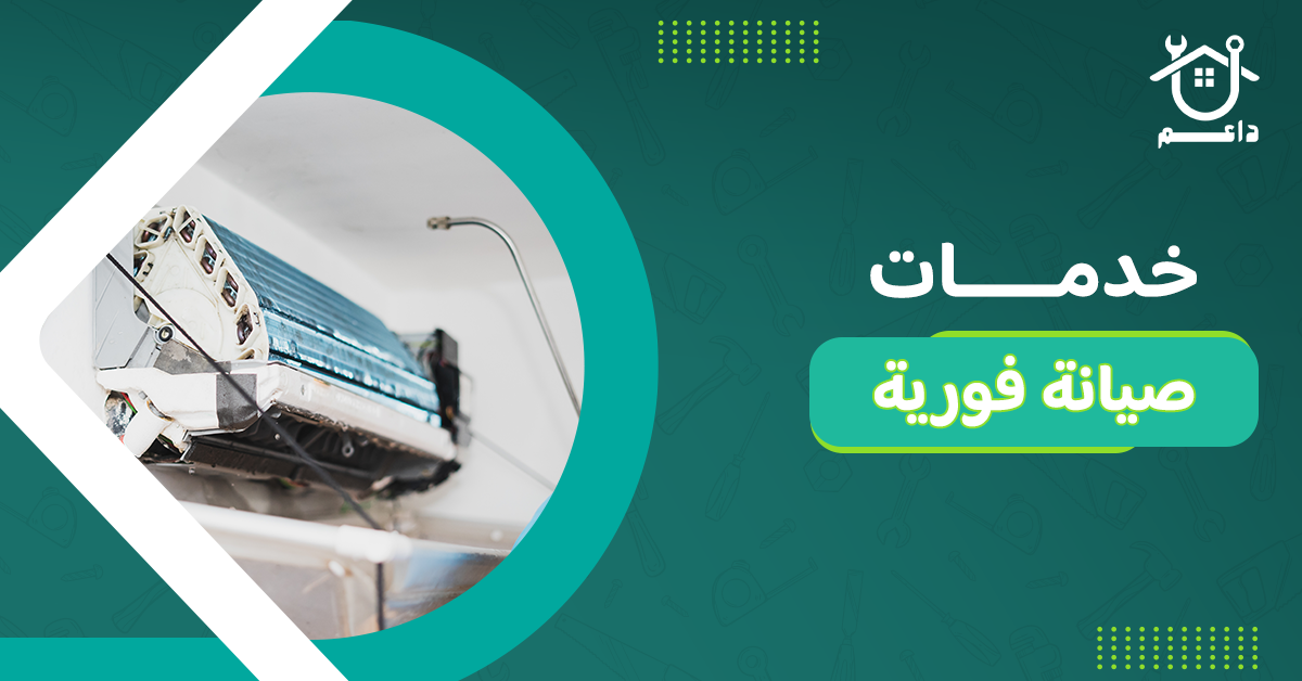 خدمات صيانة فورية