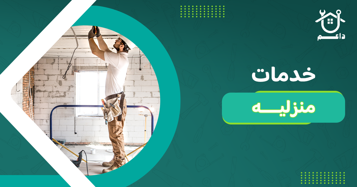خدمات منزليه