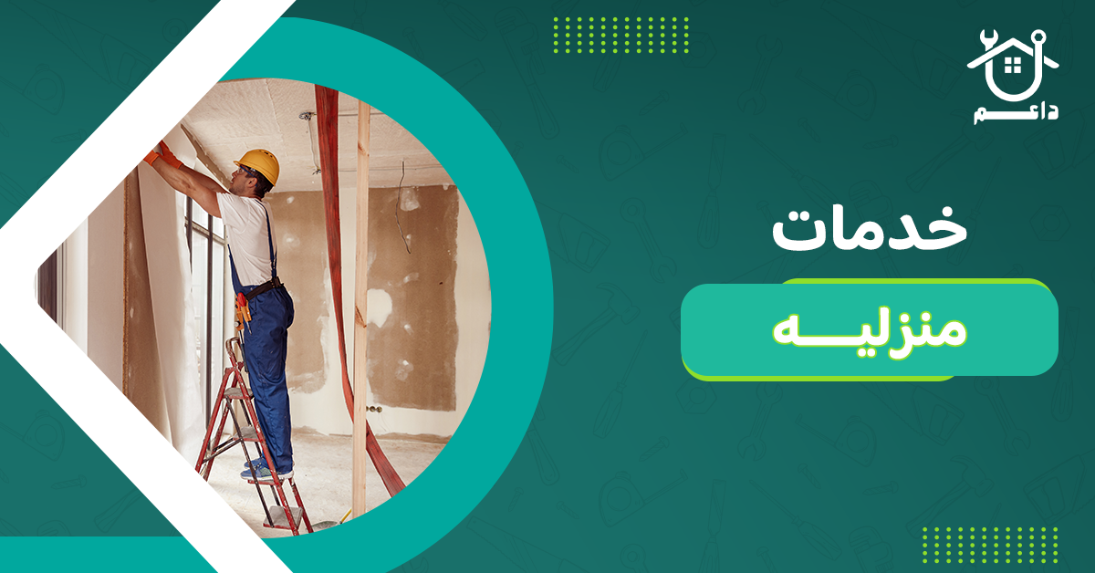 خدمات منزليه