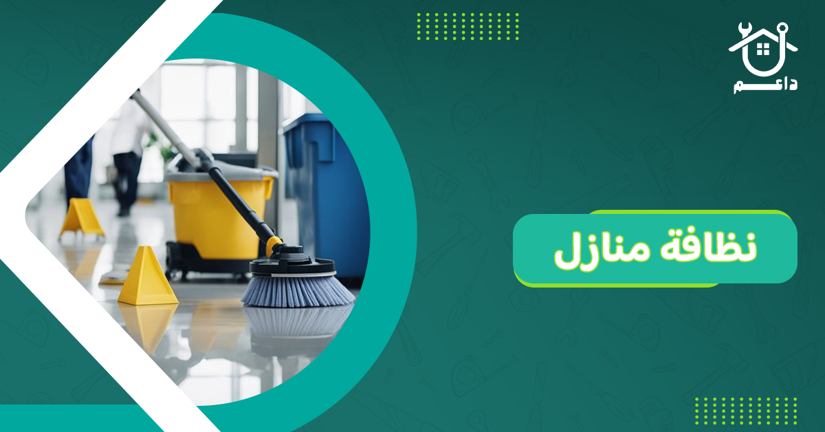 نظافة منازل