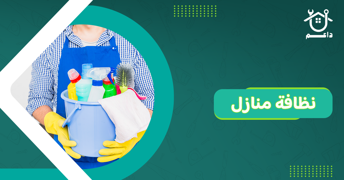 نظافة منازل