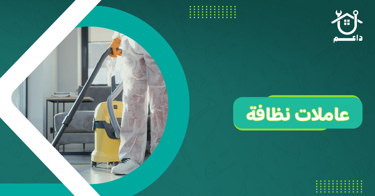 عاملات نظافة