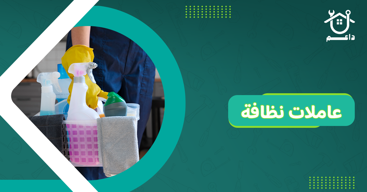 عاملات نظافة