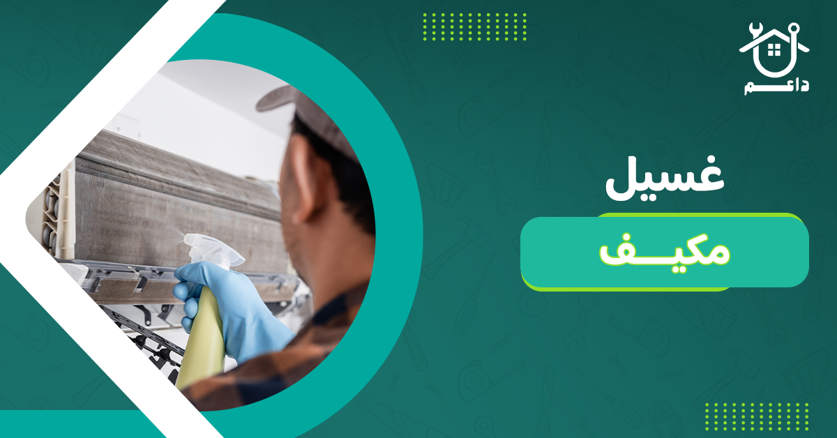 غسيل مكيف