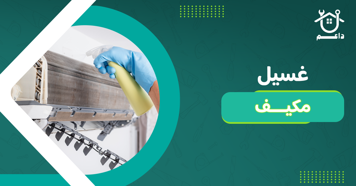 غسيل مكيف