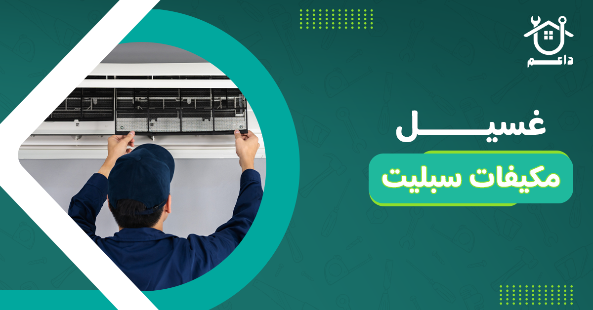 غسيل مكيفات سبليت