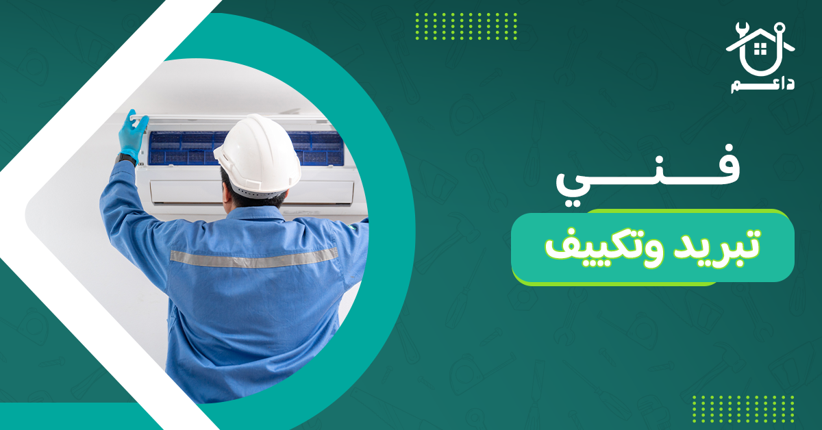 فني تبريد وتكييف