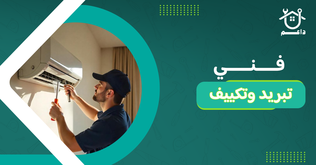 فني تبريد وتكييف