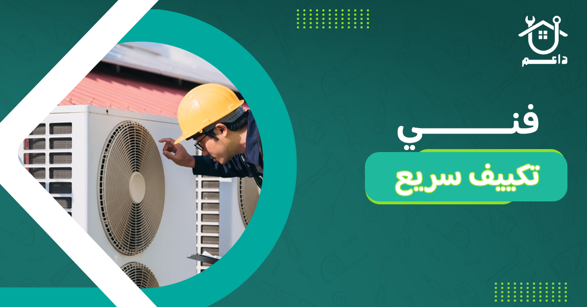 فني تكييف سريع