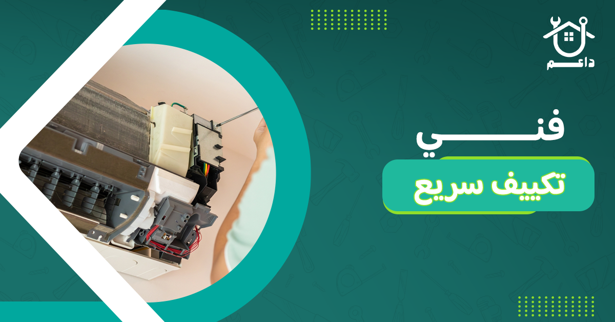 فني تكييف سريع