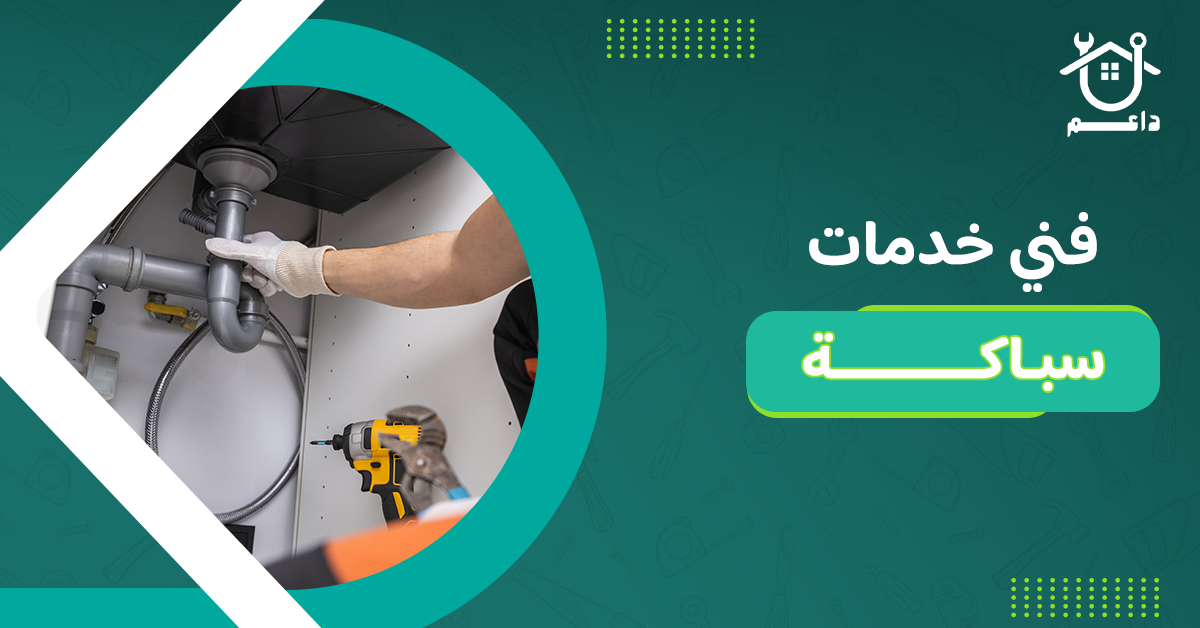 فني خدمات سباكة