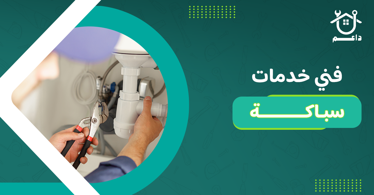 فني خدمات سباكة