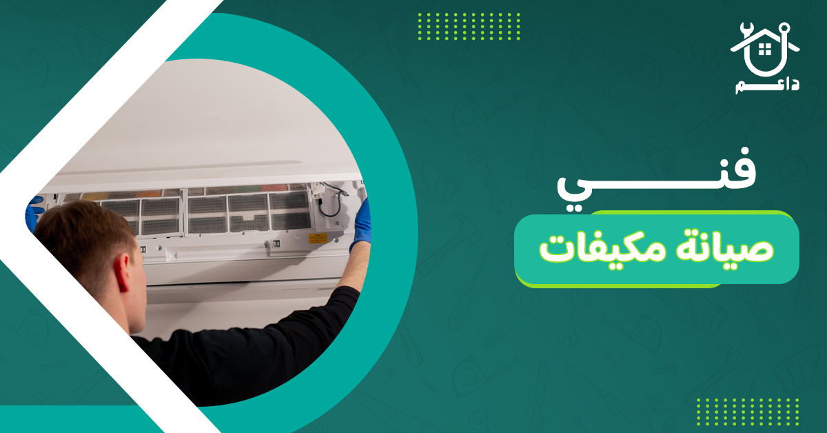 فني مكيفات