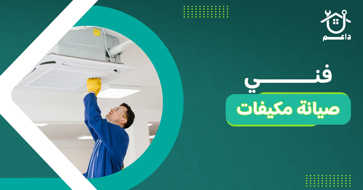 فني صيانة مكيفات