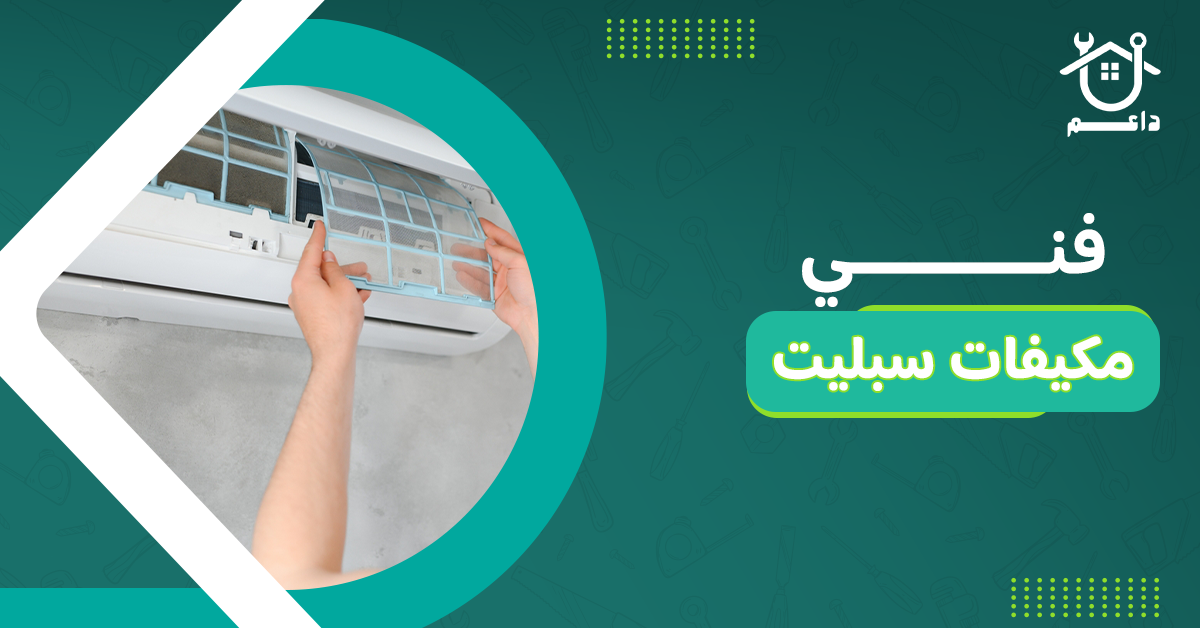 فني مكيفات سبليت