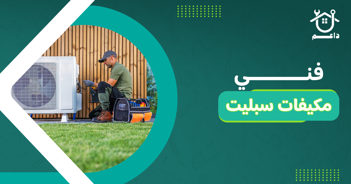 فني مكيفات سبليت