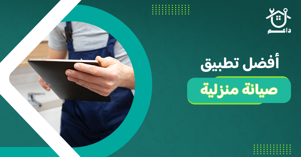 أفضل تطبيق صيانة منزلية