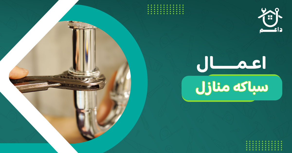 اعمال سباكه منازل