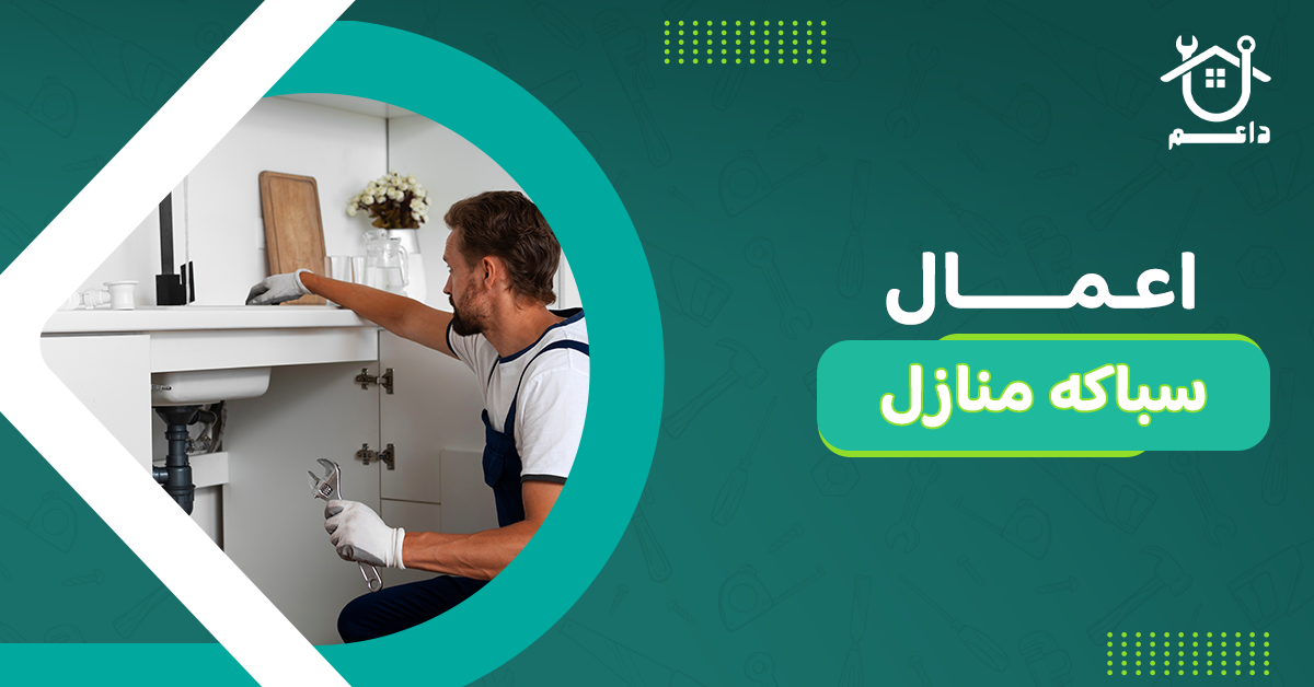 اعمال سباكه منازل