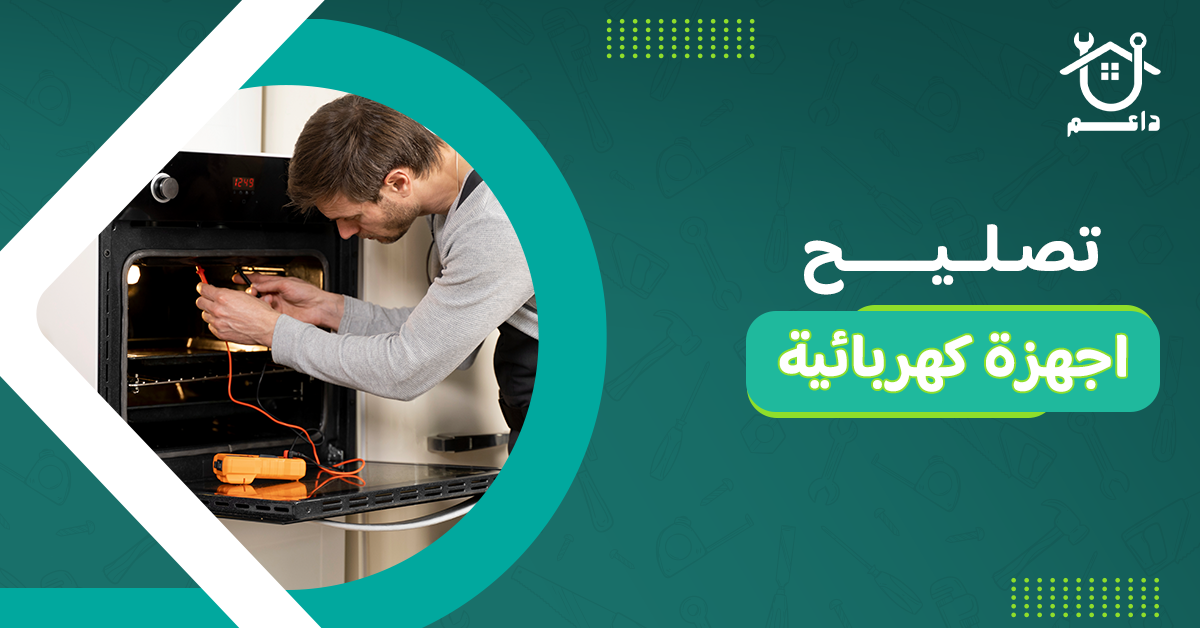 تصليح اجهزة كهربائية