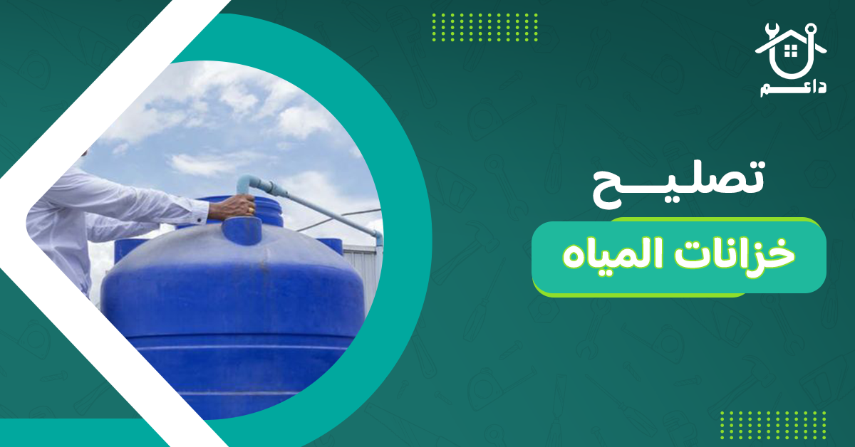 تصليح خزانات المياه