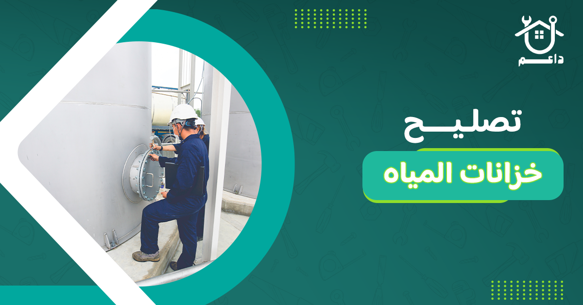 تصليح خزانات المياه