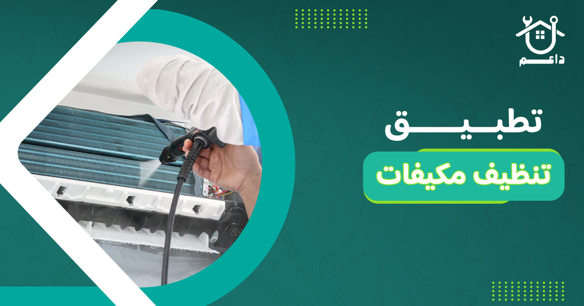تطبيق تنظيف مكيفات