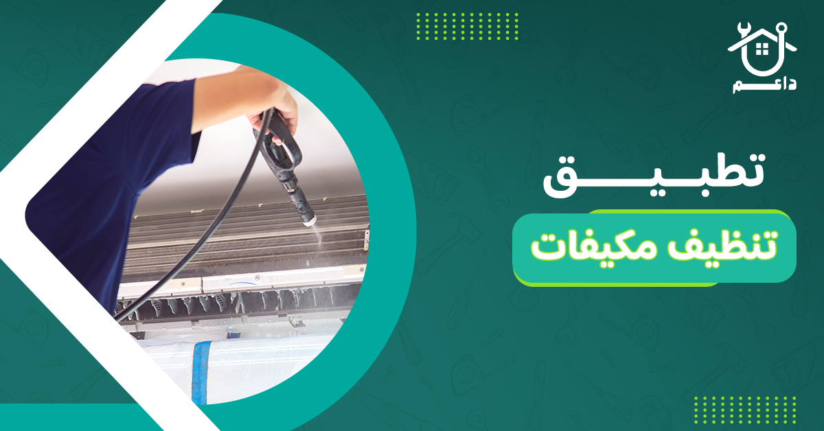 تطبيق تنظيف مكيفات