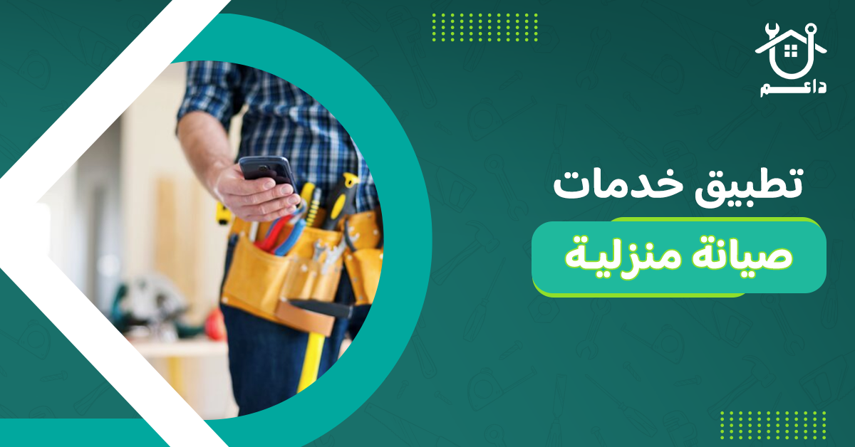 تطبيق خدمات صيانة منزلية