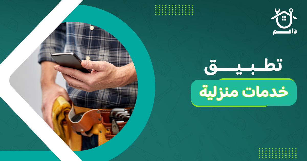 تطبيق خدمات منزلية