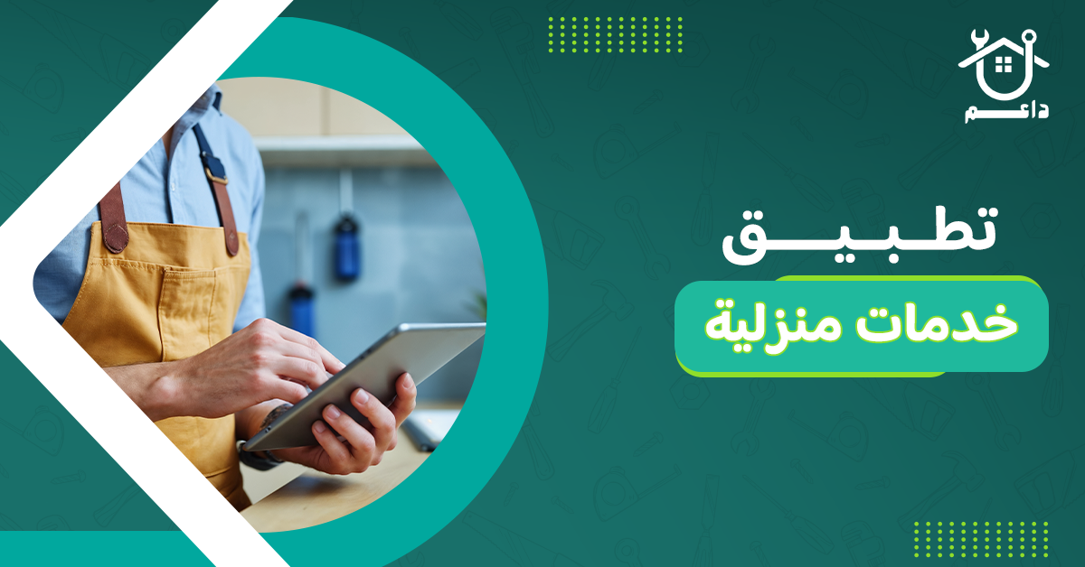 تطبيق خدمات منزلية