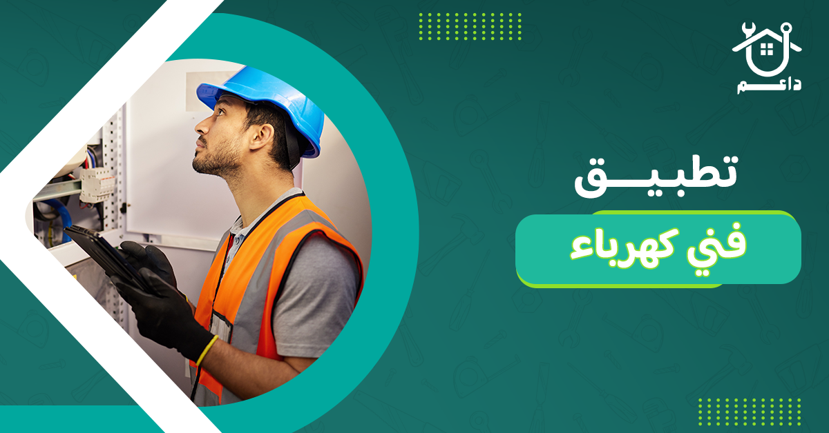 تطبيق فني كهرباء