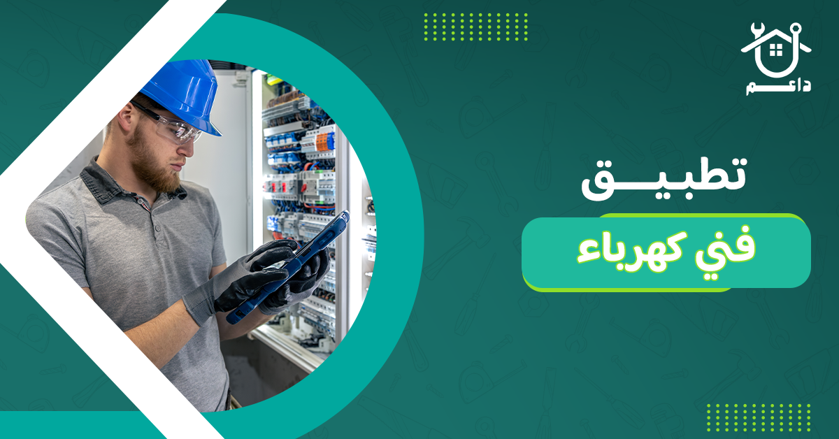 تطبيق فني كهرباء