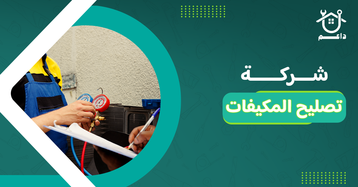 شركة تصليح المكيفات