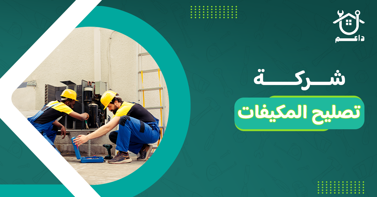 شركة تصليح المكيفات
