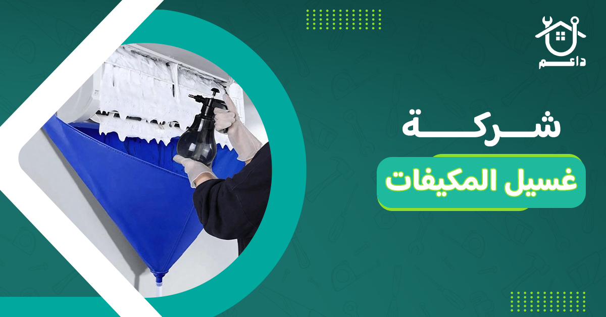 شركة غسيل المكيفات