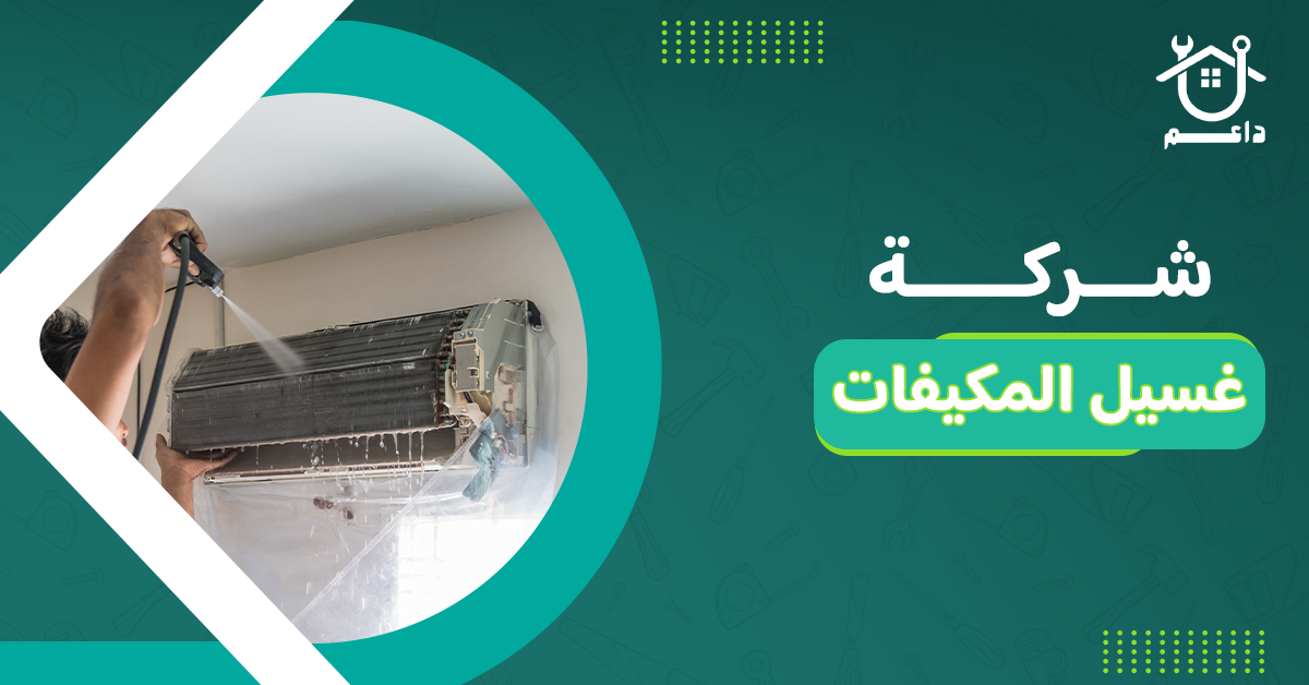 شركة غسيل المكيفات
