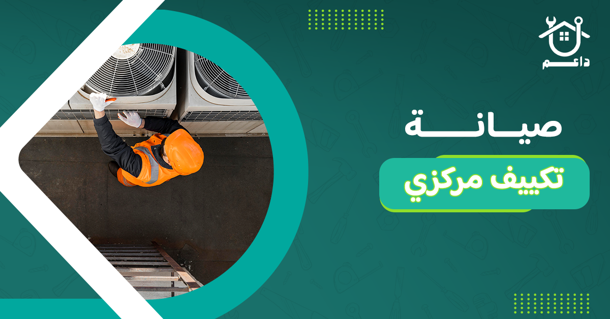 صيانة تكييف مركزي
