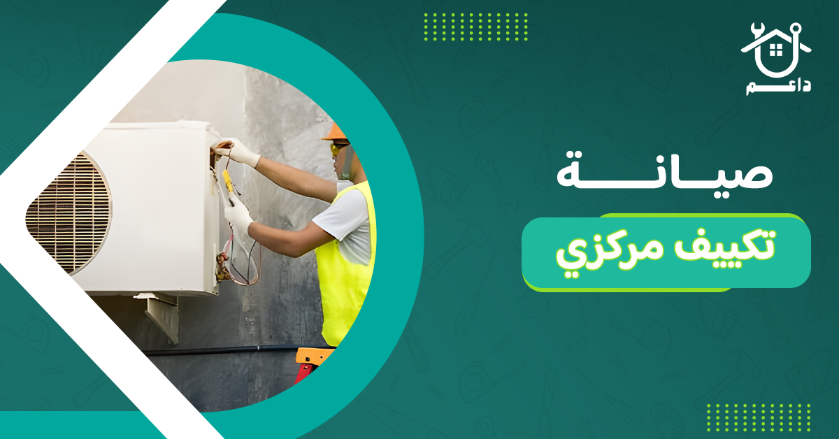 صيانة تكييف مركزي