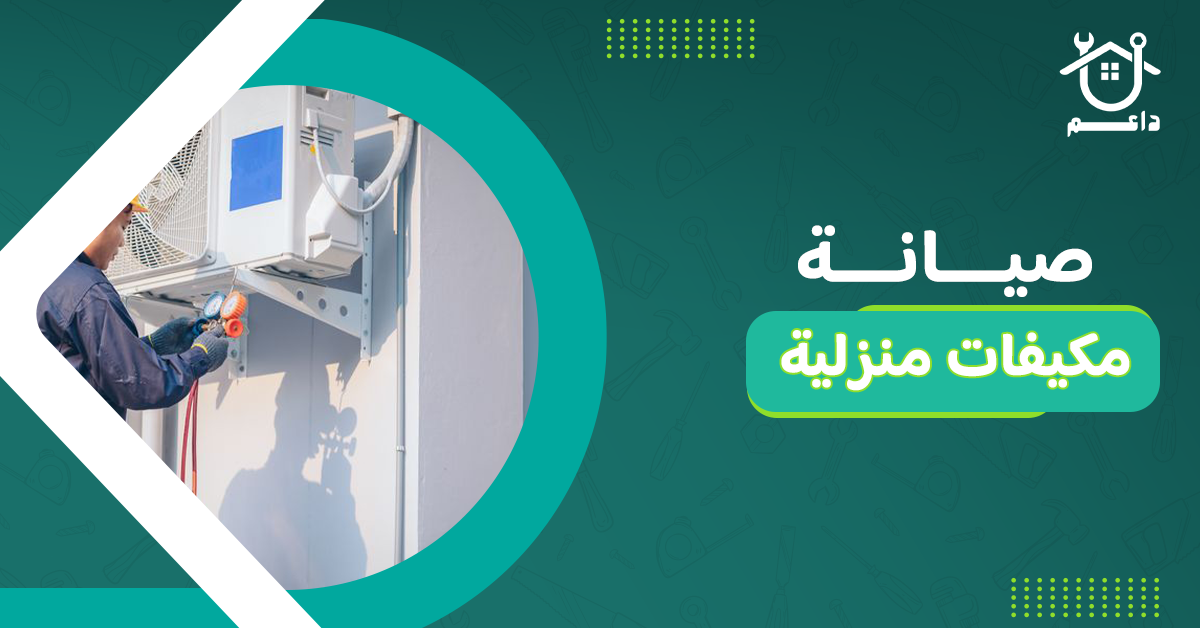 صيانة مكيفات منزلية